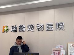 -瑞鹏宠物医院·骨科·猫科·内科(第一中心)