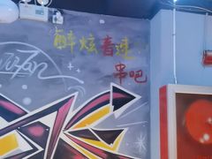 -醉炫音速烧烤·干煸菜(沙河总店)