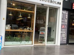 门面-漫蔬•台北蔬食小馆VEGGIEBOIL(朝晖店)