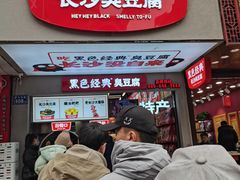 门面-黑色经典臭豆腐·湖南特产(步行街店)