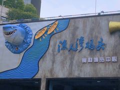 门面-渔人湾码头海鲜市场负二楼
