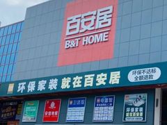 -百安居装修建材卖场(罗湖店)