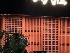 -乌君·酒场·炭火烧鸟(侨城坊店)