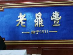 门面-老鼎丰(靖宇街总店)