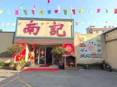 -寻味顺德·南记酒家·传统顺德菜·鱼生(广源路店)