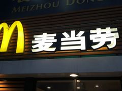 门面-麦当劳(祈年大街店)