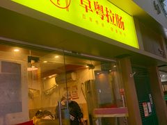 门面-卓粤拉肠(红庙店)
