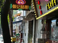 -银记肠粉(文昌北路店)