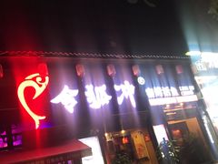 门面-令狐冲·炭烤活鱼(宝龙店)