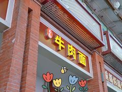 -易毛特色牛肉面(解放碑步行街店)