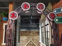 门面-那些年记忆烧烤