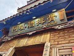-阿婆情腊排骨火锅(金虹路店)