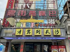 -老街鱼嘴巴(坡子街老店)