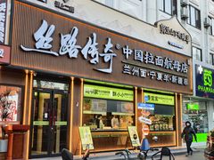 -丝路传奇·中国拉面航母店(北医三院店)