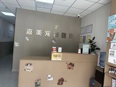 -嘉美宠物医院
