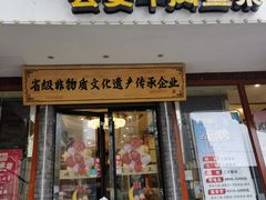 -肖记公安牛肉鱼杂馆·省级非物质文化遗产(三角路直营店)