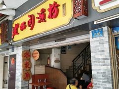 门面-老西关濑粉(文明路店)