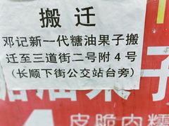 -邓记新一代糖油果子(四川煤管局供销公司职工宿舍店)