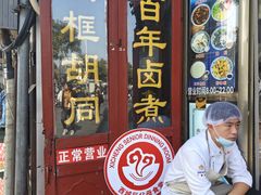 -门框胡同百年卤煮(前门煤市街店)