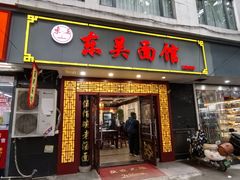 -东吴面馆(因果巷店)