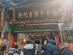-刘纪孝腊牛羊肉(北广济街店)