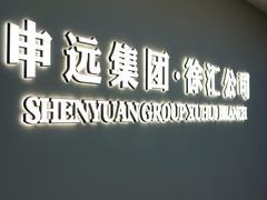 -申远空间设计丨大宅别墅装修定制(徐汇设计中心)