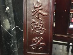 -朱鸿兴面馆(镇湖店)
