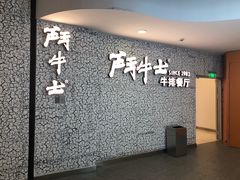 -斗牛士牛排(南京东路店)