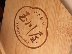 -玉川屋·深夜食堂居酒屋(柳巷店)