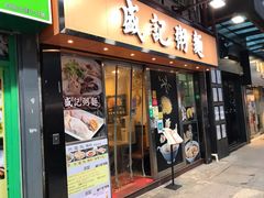 门面-盛记粥面(佐敦店)