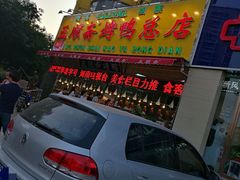 -五顺斋清真烤鸭(西大街总店)