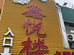 门面-鑫悦楼煎蟹·16年海鲜大排档