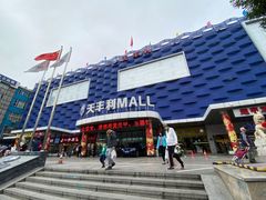 -天丰利生活MALL(和平里店)