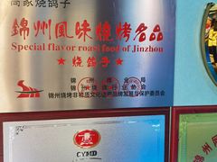 -高家烧鸽子烧烤店63年