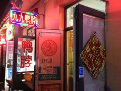 门面-老王豆皮