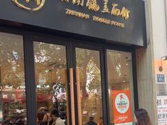 -镇南锅盖面馆(解放路店)