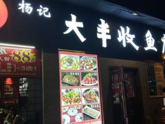 门面-杨记大丰收鱼庄(国贸店)