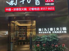 -蜀九香火锅(彩虹店)