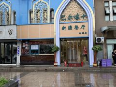 -巴尔喀十新疆餐厅(开发区店)