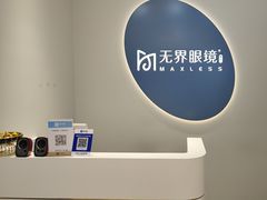 -无界眼镜MaxLess(五角场万达店)