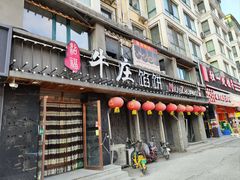 -牛庄馅饼(安通街店)