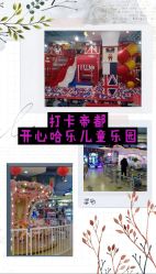 -开心哈乐儿童主题乐园(孙河易事达店)