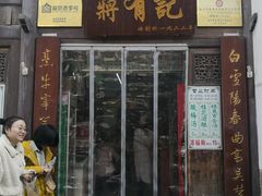 门面-清真蒋有记(老门东店)