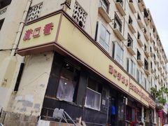 -满口香饭店