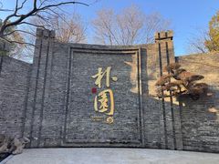 -朴园