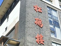 -松鹤楼(狮山永利广场店)