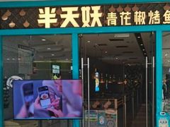 -半天妖烤鱼(芝罘万达店)