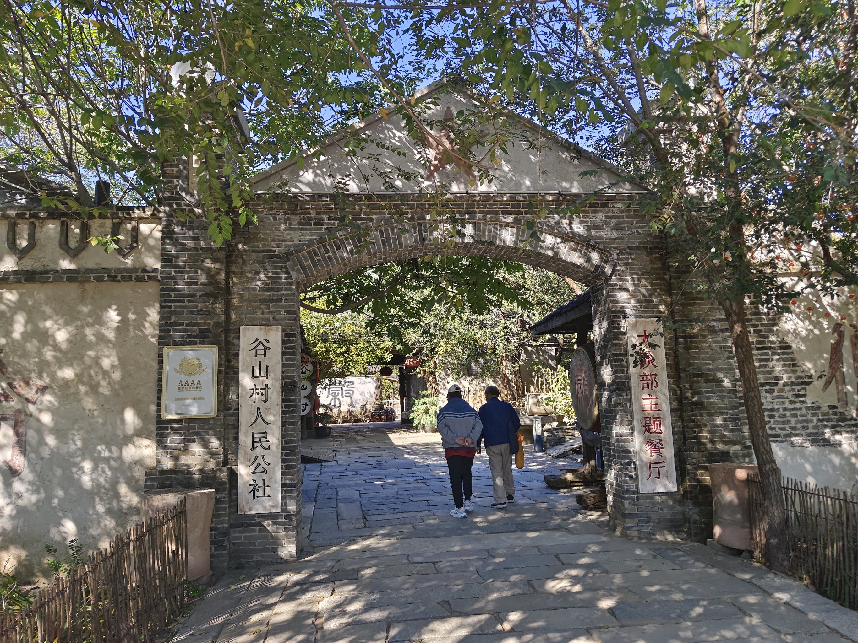 徒步谷山村