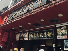 -清泉阁包子铺(中山路店)