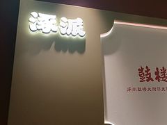 -涿派·炝锅鱼(涿州店)
